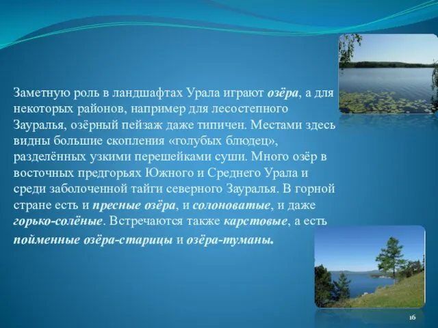 Заметную роль в ландшафтах Урала играют озёра, а для некоторых