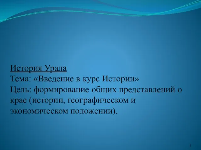 История Урала Тема: «Введение в курс Истории» Цель: формирование общих