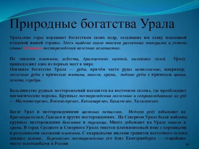 Природные богатства Урала Уральские горы поражают богатством своих недр, создавших