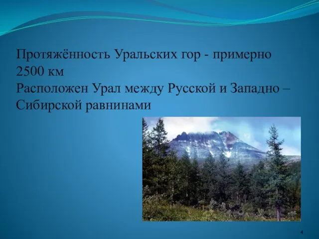 Протяжённость Уральских гор - примерно 2500 км Расположен Урал между Русской и Западно – Сибирской равнинами