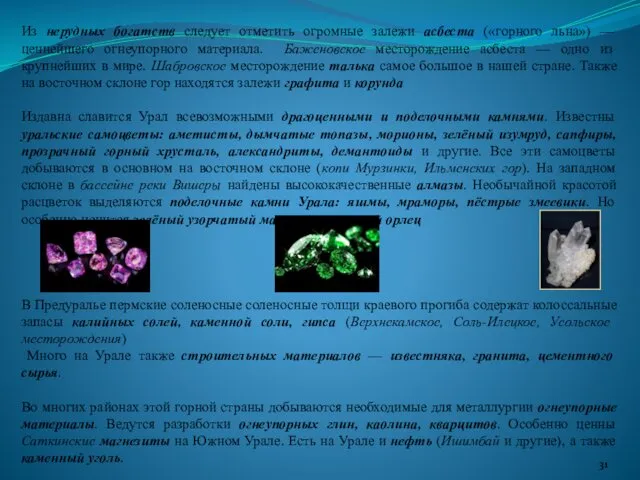 Из нерудных богатств следует отметить огромные залежи асбеста («горного льна»)