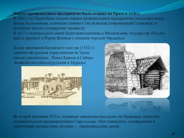 Первое промышленное предприятие было создано на Урале в 1430 г.