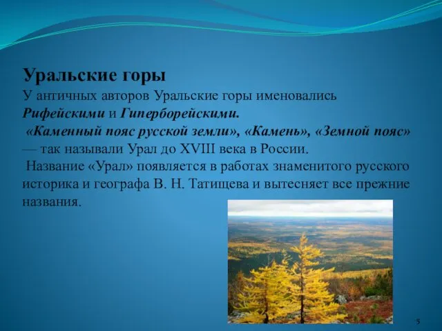 Уральские горы У античных авторов Уральские горы именовались Рифейскими и