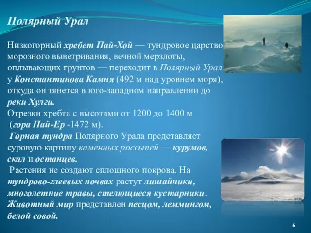 Полярный Урал Низкогорный хребет Пай-Хой — тундровое царство морозного выветривания,