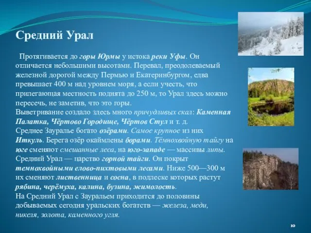 Средний Урал Протягивается до горы Юрмы у истока реки Уфы.