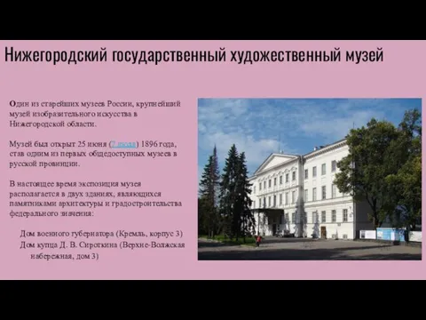 Нижегородский государственный художественный музей Один из старейших музеев России, крупнейший
