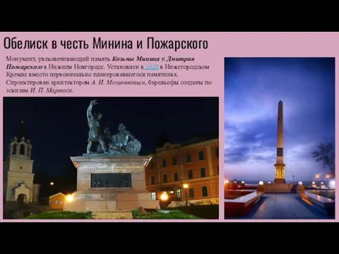 Монумент, увековечивающий память Козьмы Минина и Дмитрия Пожарского в Нижнем