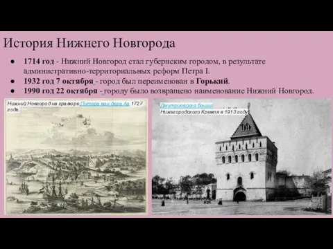 История Нижнего Новгорода 1714 год - Нижний Новгород стал губернским