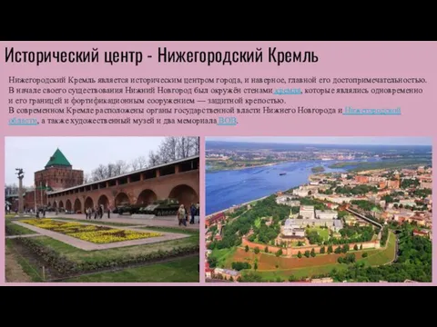 Нижегородский Кремль является историческим центром города, и наверное, главной его