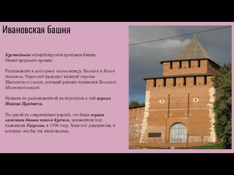 Ивановская башня Крупнейшая четырёхярусная проезжая башня Нижегородского кремля. Расположена в