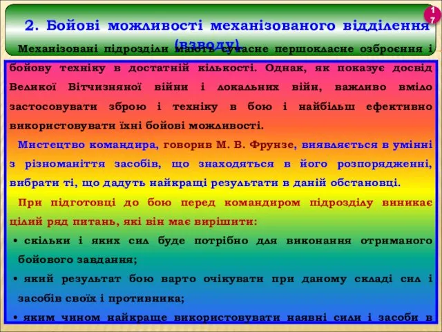 17 Механізовані підрозділи мають сучасне першокласне озброєння і бойову техніку