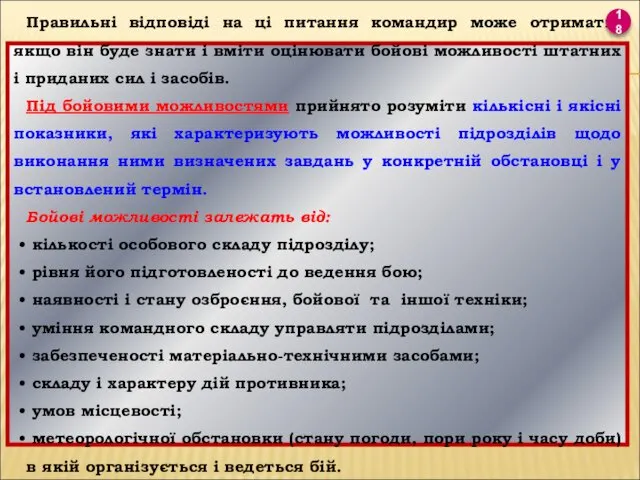 Правильні відповіді на ці питання командир може отримати, якщо він