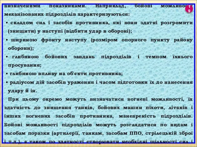 Бойові можливості підрозділів різних родів військ виражаються визначеними показниками. Наприклад,