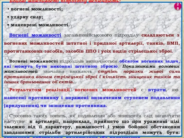 Бойові можливості підрозділу включають: вогневі можливості; ударну силу; маневрені можливості.