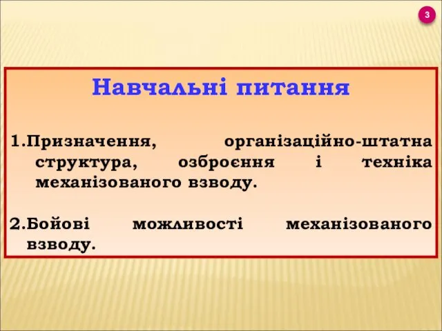 Навчальні питання 1.Призначення, організаційно-штатна структура, озброєння і техніка механізованого взводу. 2.Бойові можливості механізованого взводу. 3