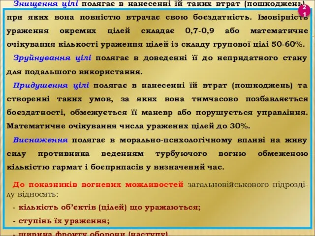 Знищення цілі полягає в нанесенні їй таких втрат (пошкоджень), при