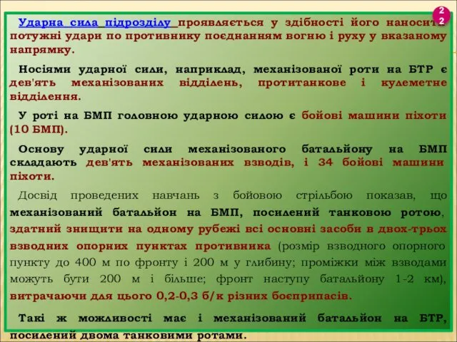 Ударна сила підрозділу проявляється у здібності його наносити потужні удари