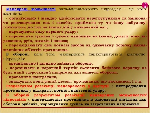 Маневрені можливості загальновійськового підрозділу - це його здатність: - організовано