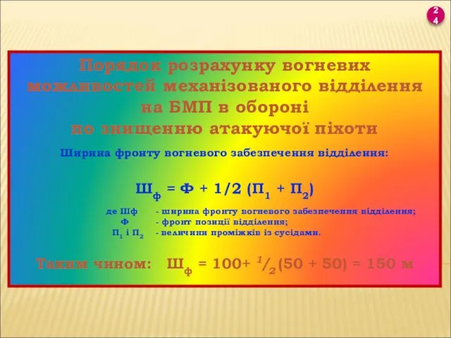 Порядок розрахунку вогневих можливостей механізованого відділення на БМП в обороні