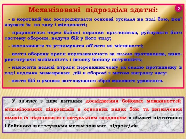 Механізовані підрозділи здатні: - в короткий час зосереджувати основні зусилля