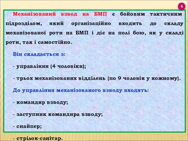 Механізований взвод на БМП є бойовим тактичним підрозділом, який організаційно