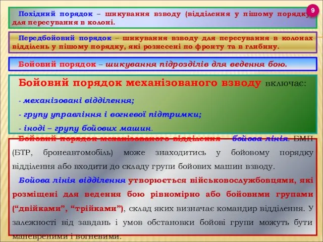 Похідний порядок – шикування взводу (відділення у пішому порядку) для