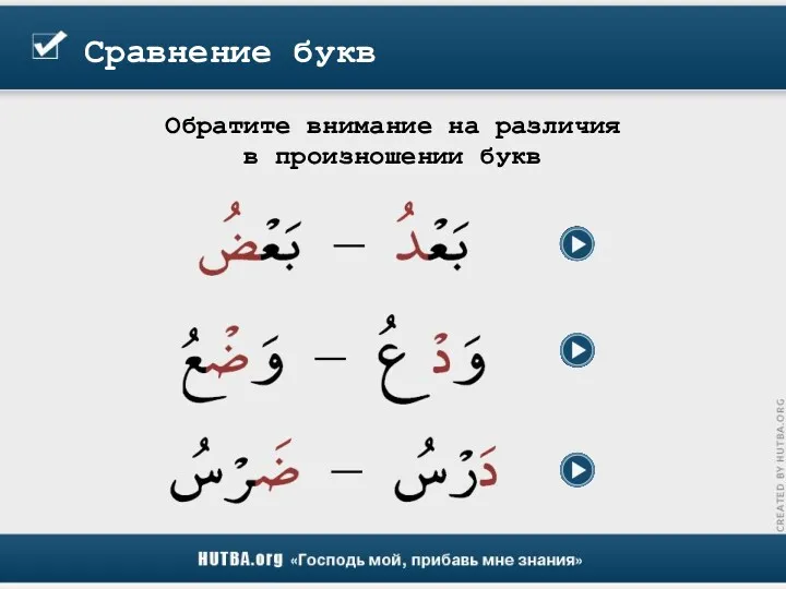 Сравнение букв Обратите внимание на различия в произношении букв