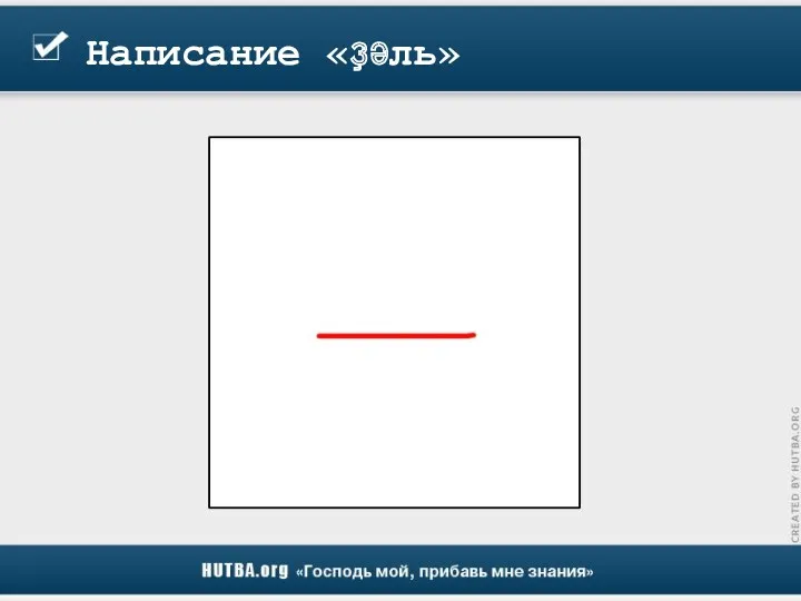 Написание «ҙәль»