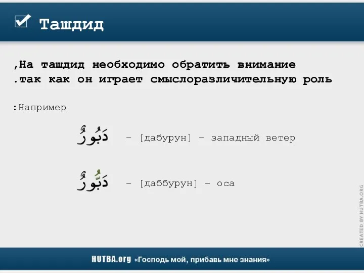 Ташдид На ташдид необходимо обратить внимание, так как он играет