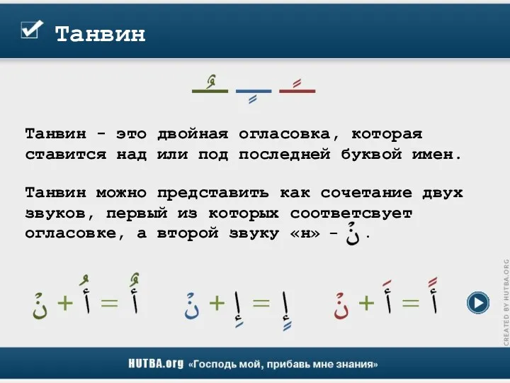 Танвин Танвин - это двойная огласовка, которая ставится над или