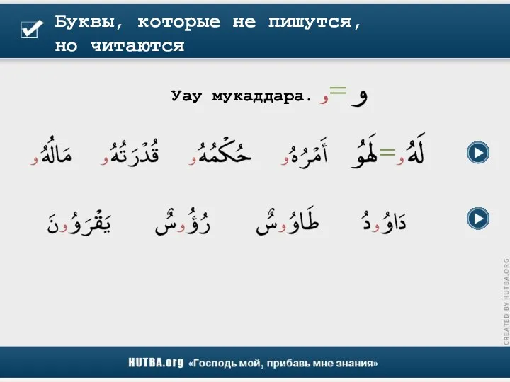 Буквы, которые не пишутся, но читаются Уау мукаддара.