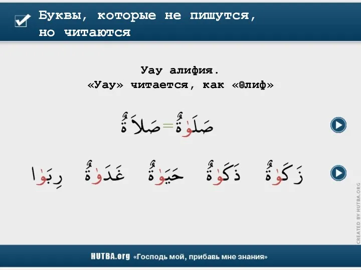 Буквы, которые не пишутся, но читаются Уау алифия. «Уау» читается, как «әлиф»