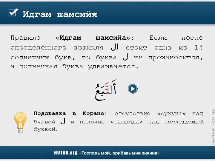 Идгам шамсийя Правило «Идгам шамсийа»: Если после определенного артикля ال