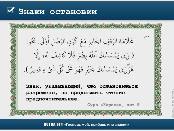 Знаки остановки Знак, указывающий, что остановиться разрешено, но продолжить чтение предпочтительнее. Сура «Корова», аят 5