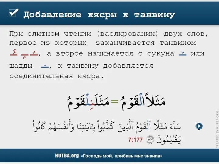 Добавление кясры к танвину