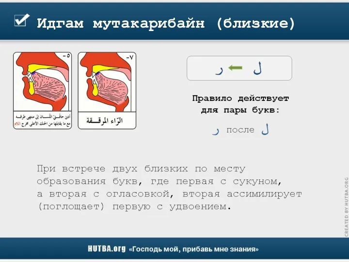 Идгам мутакарибайн (близкие)