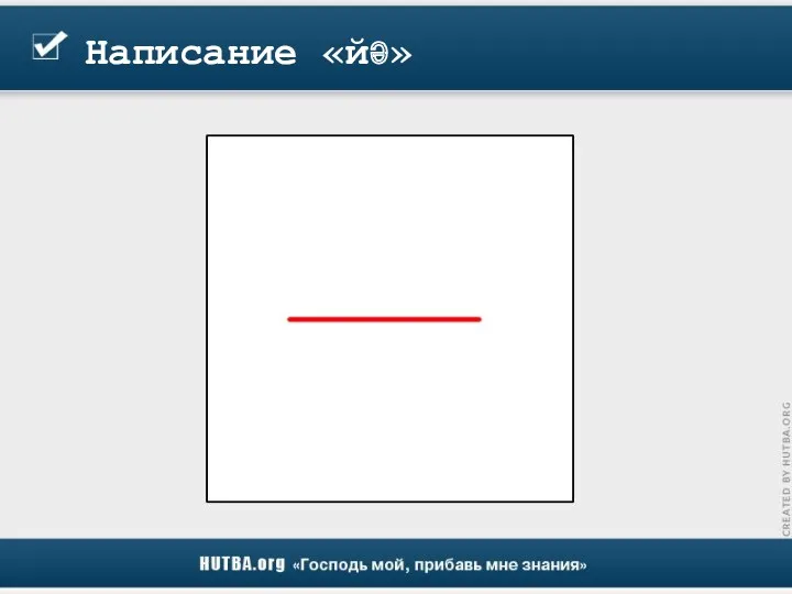 Написание «йә»