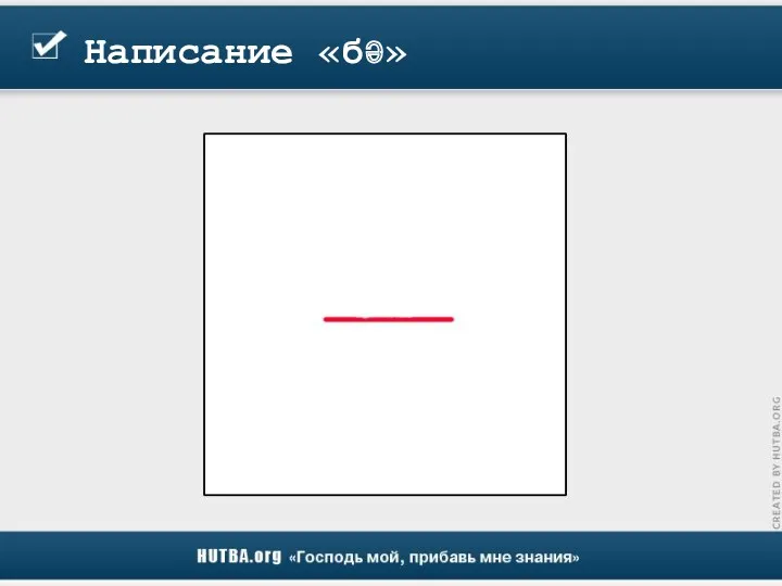 Написание «бә»