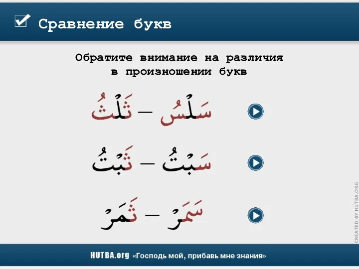 Сравнение букв Обратите внимание на различия в произношении букв