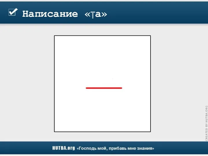 Написание «Ṭа»