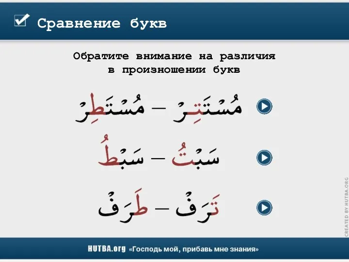 Сравнение букв Обратите внимание на различия в произношении букв