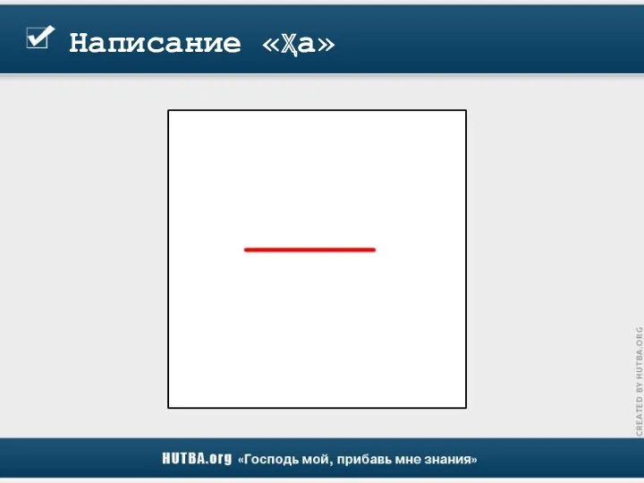 Написание «ҳа»