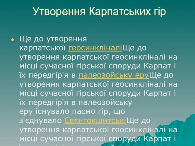 Утворення Карпатських гір Ще до утворення карпатської геосинкліналіЩе до утворення карпатської геосинкліналі на