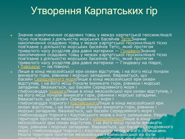 Утворення Карпатських гір Значне накопичення осадових товщ у межах карпатської геосинкліналі тісно пов'язане