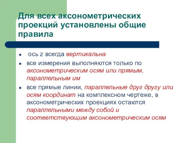 Для всех аксонометрических проекций установлены общие правила ось z всегда