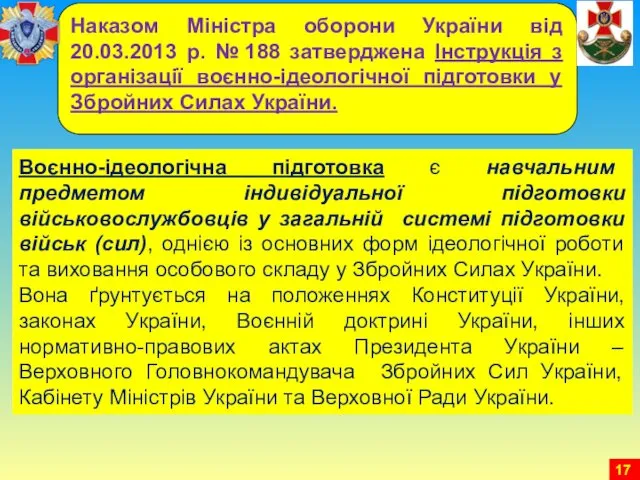 Наказом Міністра оборони України від 20.03.2013 р. № 188 затверджена Інструкція з організації