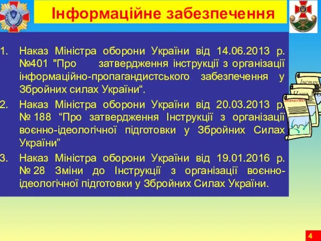 Інформаційне забезпечення Наказ Міністра оборони України від 14.06.2013 р. №401 "Про затвердження інструкції
