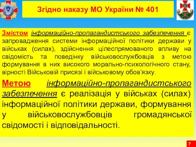 Згідно наказу МО України № 401 Змістом інформаційно-пропагандистського забезпечення є запровадження системи інформаційної