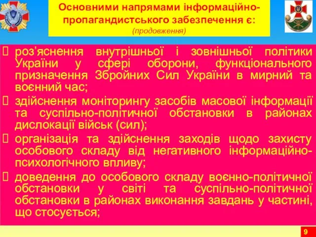Основними напрямами інформаційно-пропагандистського забезпечення є: (продовження) роз’яснення внутрішньої і зовнішньої політики України у