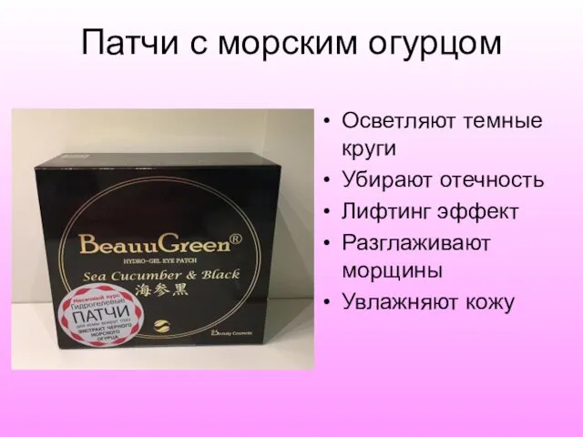 Патчи с морским огурцом Осветляют темные круги Убирают отечность Лифтинг эффект Разглаживают морщины Увлажняют кожу